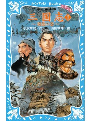 cover image of 三国志(1)飛龍の巻